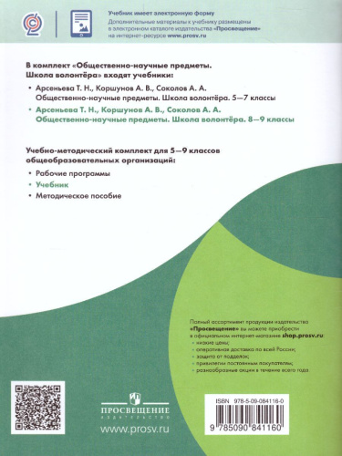 Школа волонтёра 8-9 классы. Учебник