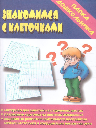 Игра Папка дошкольника "Знакомимся с клеточками"