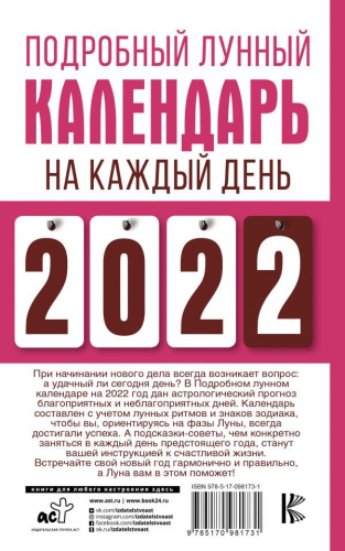 Подробный лунный календарь на каждый день 2022 года