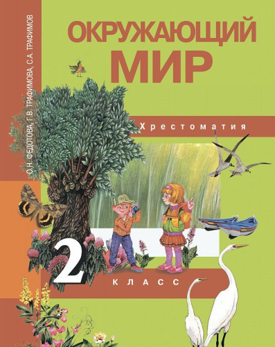 Окружающий мир 2 класс. Хрестоматия. ФГОС