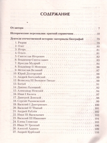 ЕГЭ-2021. История Справочник исторических личностей и 130 материалов биографий