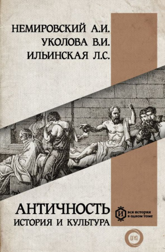 Античность: история и культура /Вся история в одном томе