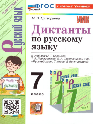 Русский язык 7 класс. Диктанты к новому учебнику. ФГОС Новый