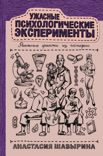 Ужасные психологические эксперименты: реальные факты из истории / РунетНаучПоп
