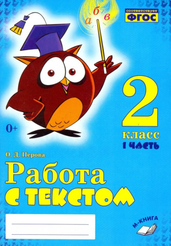 Работаем с текстом 2 класс. Комплект из 2-х частей. Часть 1