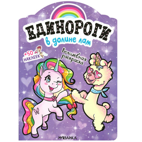 Единороги с наклейками В долине лам (Мозаика-Синтез)