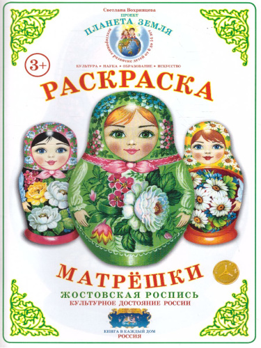 Раскраска Матрешки "Жостовская роспись"