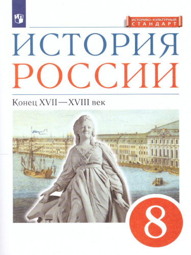 История России 8 класс. Конец XVII-XVIII века. Учебник