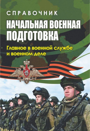 Начальная военная подготовка: главное в военной службе и военном деле