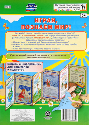 Играя, познаем мир! Ширмы с информацией для родителей и детей