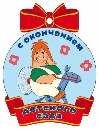 Медаль С окончанием детского сада (из мультфильма Малыш и Карлсон) (с блестками в лаке)