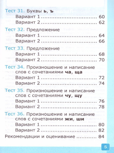 Обучение грамоте 1 класс. Тесты. Часть 2. ФГОС НОВЫЙ