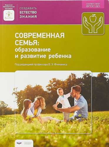 Современная семья: образование и развитие ребенка (Фтенакис. Модуль 7)