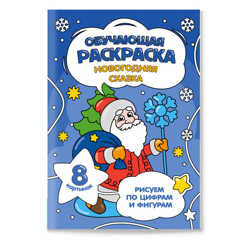 Обучающая раскраска по цифрам и фигурам. Новогодняя сказка