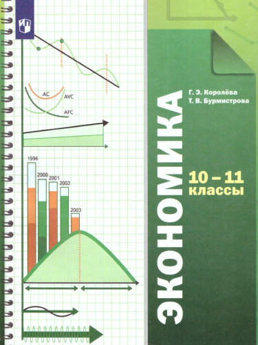 Экономика 10-11 класс. Учебник. ФГОС