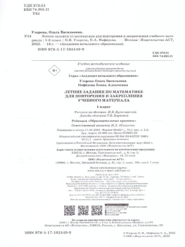 Математика 1 класс. Летние задания для повторения и закрепления учебного материала