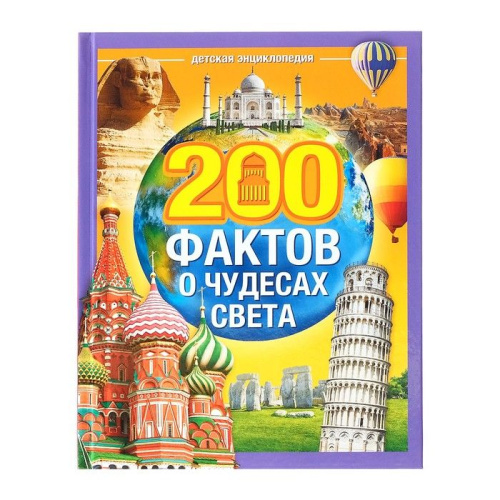 Энциклопедия "200 фактов о чудесах света"