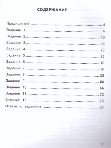 ВПР Математика 3 класс. Тренажер. ФГОС
