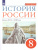 История России 8 класс. Конец XVII-XVIII века. Учебник