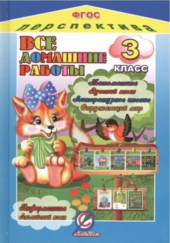 Все домашние работы 3 класс. Математика, Русский язык, Литературное чтение, Окружающий мир. ФГОС