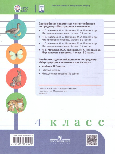 Мир природы и человека 4 класс. Учебник. В 2-х частях. ФГОС ОВЗ. Часть 2