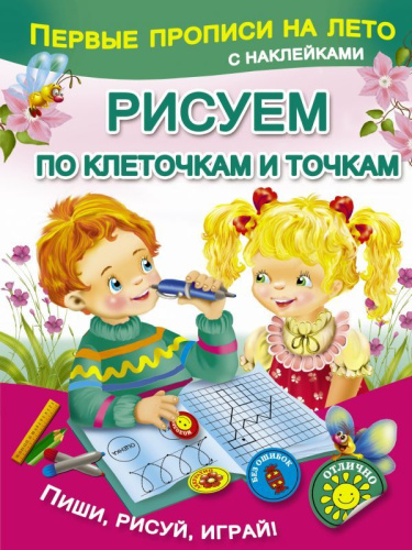 Первые прописи на лето с наклейками. Рисуем по клеточкам и точкам