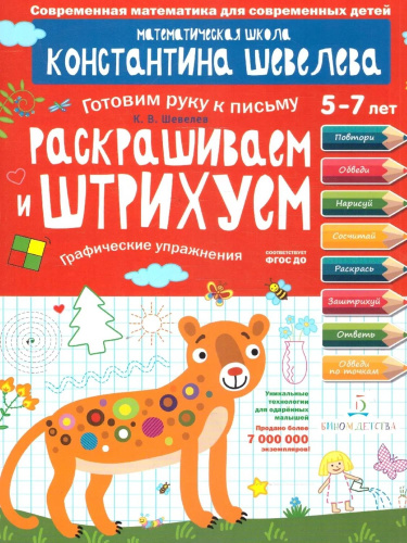 Графические упражнения. Раскрашиваем и штрихуем. Тетрадь-тренажёр