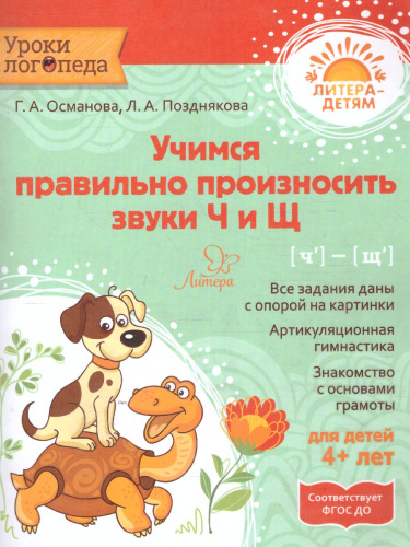 Учимся правильно произносить звуки Ч и Щ