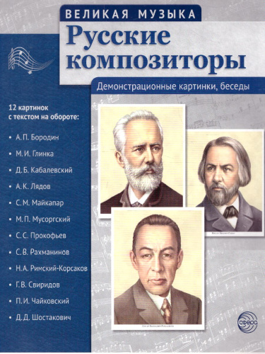Великая музыка. Русские композиторы. 12 демонстрационных картинок с текстом
