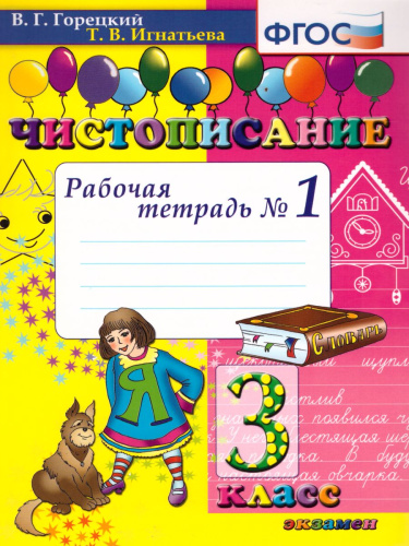 Чистописание 3 класс. Рабочая тетрадь №1. ФГОС