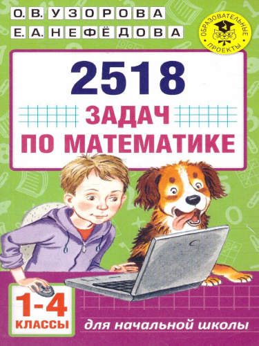 2518 задач по математика 1-4 класс