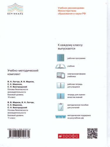 ОБЖ 11 класс. Базовый уровень. Учебник. ВЕРТИКАЛЬ. ФГОС