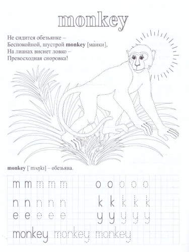 Прописи. Английский в стихах и картинках: животные. Для детей 6-7 лет