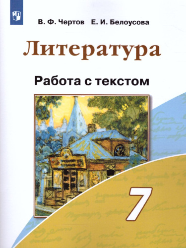 Литература 7 класс. Работа с текстом