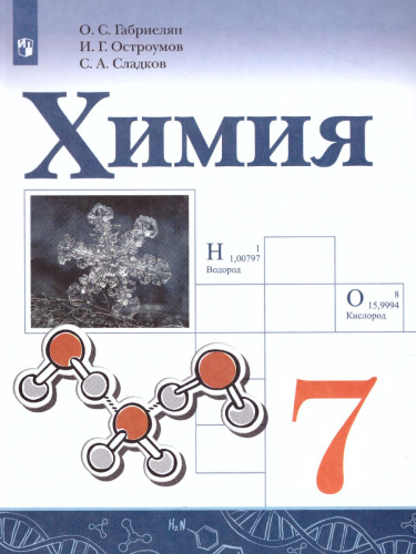 Химия 7 класс. Учебник