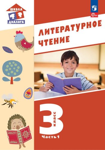 Литературное чтение. 3 класс: в 3 частях. Часть 1. Учебное пособие