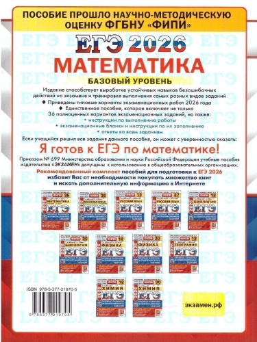 ЕГЭ 2026 Математика. Базовый уровень. Типовые варианты экзаменационных заданий. 36 вариантов. ФИПИ