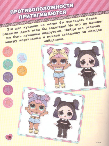 L.O.L. Surprise. Игры и головоломки для маленьких модниц /L.O.L. Surprise