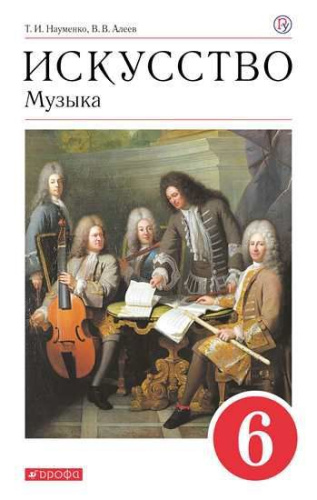 Музыка 6 класс. Учебник. ФГОС