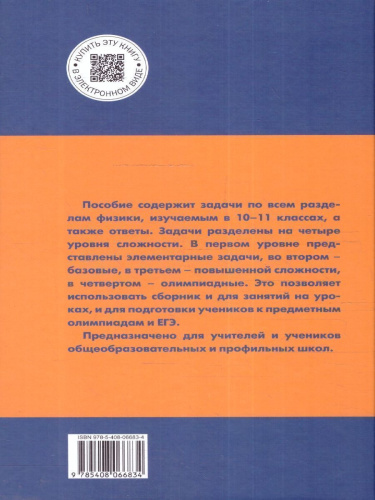 Физика 10-11 классы. Сборник задач. ФГОС