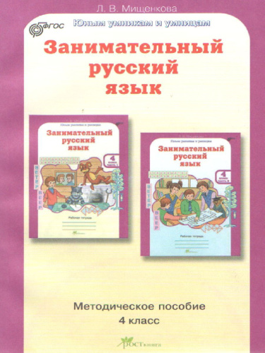 Занимательный русский язык 4 класс. Методическое пособие. ФГОС