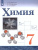 Химия 7 класс. Учебник