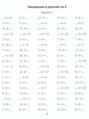 Таблица умножения / деления за 10 минут в день