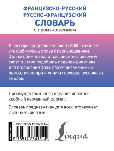 Словарь Французско-русский русско-французский с произношением