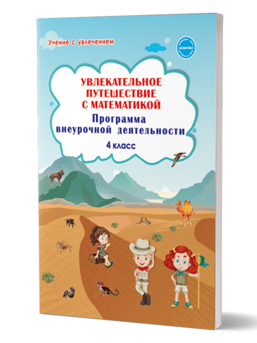 Увлекательное путешествие с математикой 4 класс. Программа внеурочной деятельности