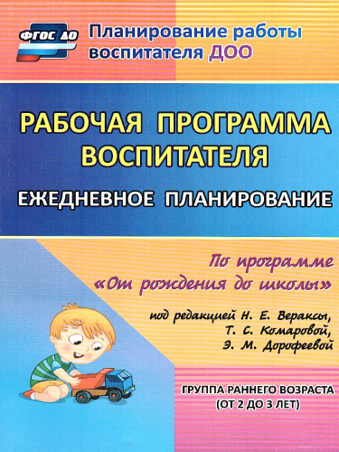 Рабочая программа воспитателя. Ежедневное планирование по программе "От рождения до школы". Первая младшая группа. ФГОС ДО
