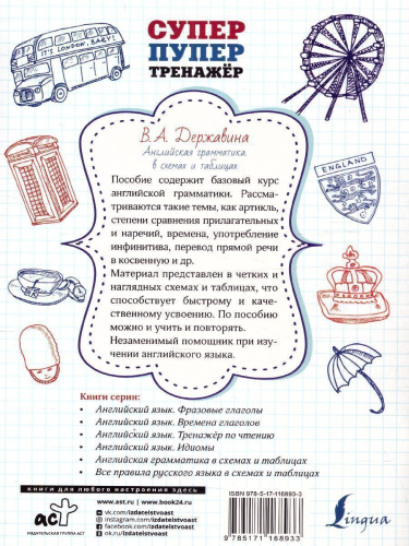 Английский язык. Все правила в схемах и таблицах