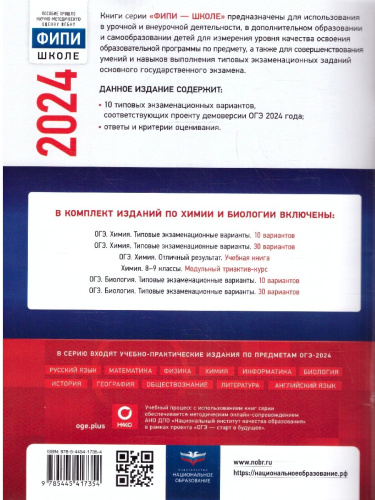 ОГЭ-2024. Химия. Типовые экзаменационные варианты: 10 вариантов