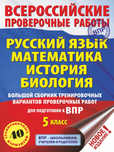 ВПР. Русский язык, Математика, История, Биология 5 класс. Большой сборник тренировочных вариантов проверочных работ. 40 вариантов