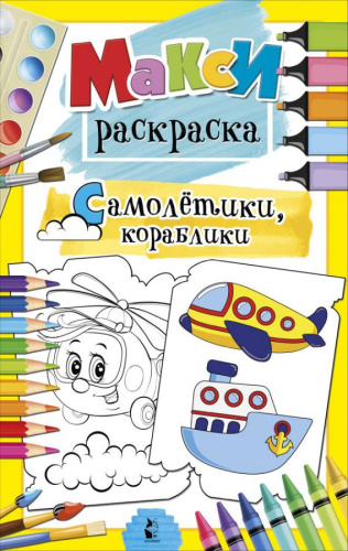 Самолетики, кораблики /MAXI-раскраски